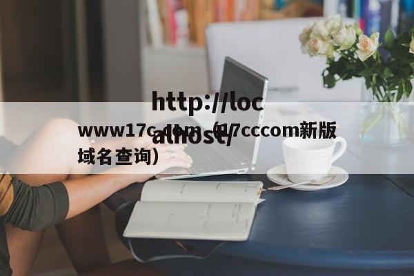 www17c.com(17cccom新版域名查询)