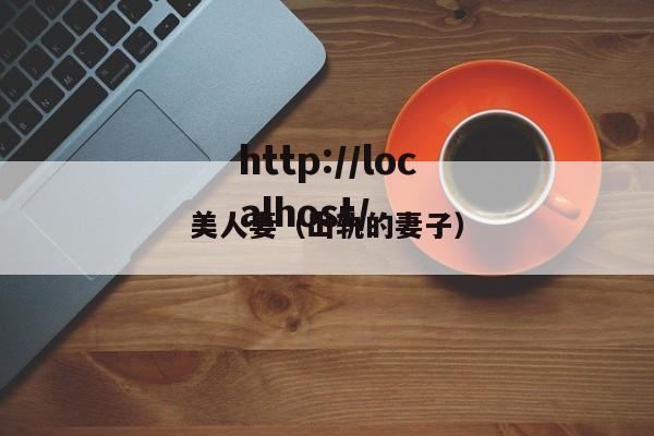 美人妻(出轨的妻子)