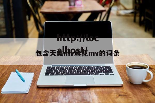 包含天美mv麻花mv的词条