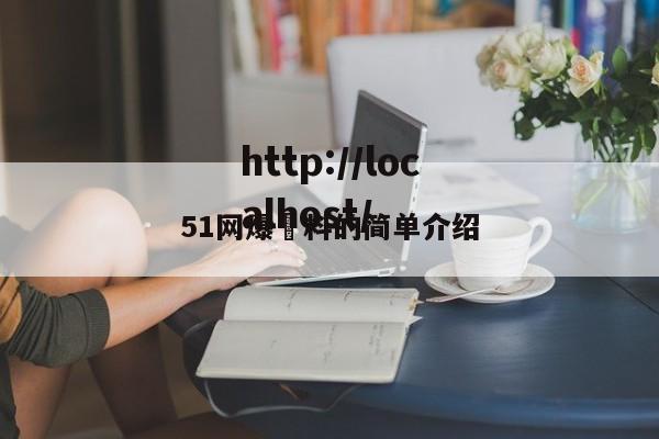 51网爆黒料的简单介绍