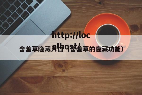 含羞草隐藏入口(含羞草的隐藏功能)