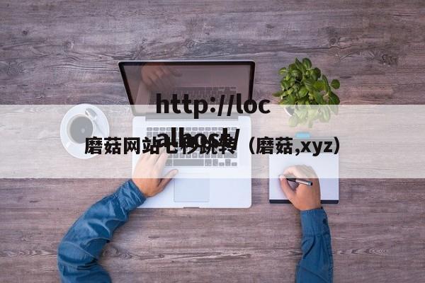 磨菇网站七秒跳转(磨菇,xyz)