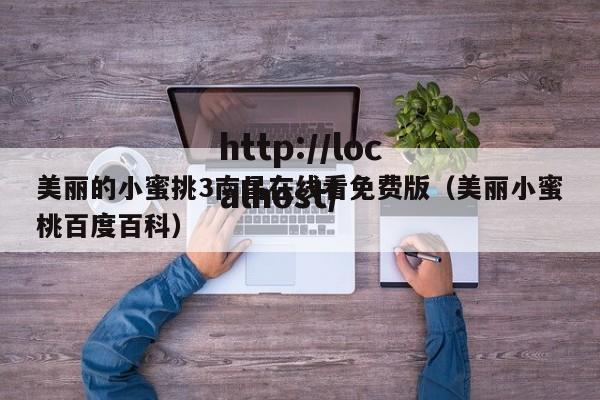 美丽的小蜜挑3南昌在线看免费版(美丽小蜜桃百度百科)