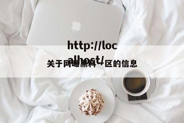 关于网曝黑料一区的信息