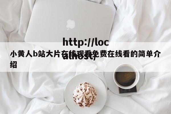 小黄人b站大片在线观看免费在线看的简单介绍